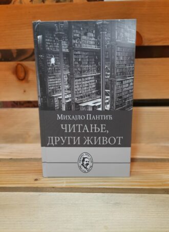 Čitanje, drugi život - Mihajlo Pantić