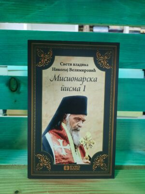 Misionarska pisma 1 - Sveti vladika Nikolaj Velimirović1