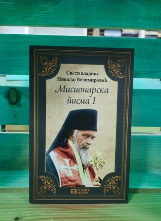 Misionarska pisma 1 - Sveti vladika Nikolaj Velimirović1