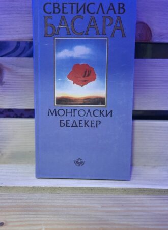 Mongolski Bedeker - Svetislav Basara