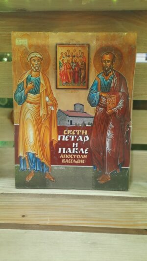 Sveti Petar i Pavle Apostoli Vaseljene