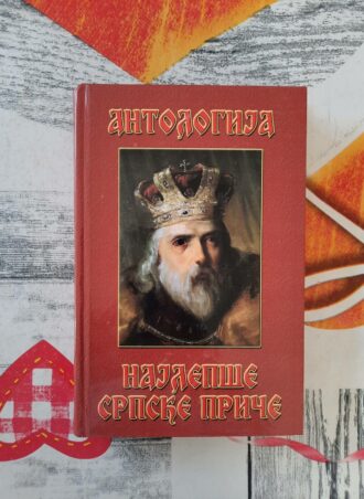 Najlepše srpske priče - Antologija