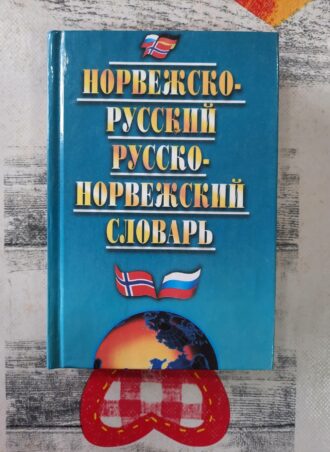 Norvežsko - russkii slovar