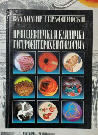 Propedevtička i klinička gastroenterohepatologija - Vladimir Serafimoski
