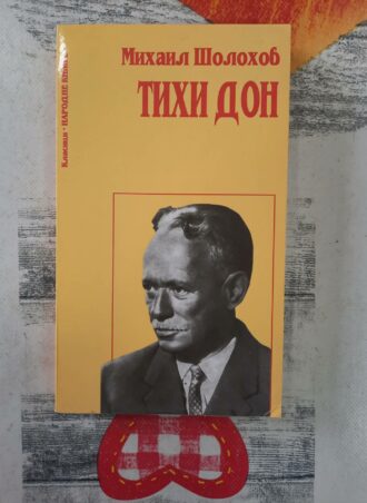 Tihi Don I - Mihail Šolohov
