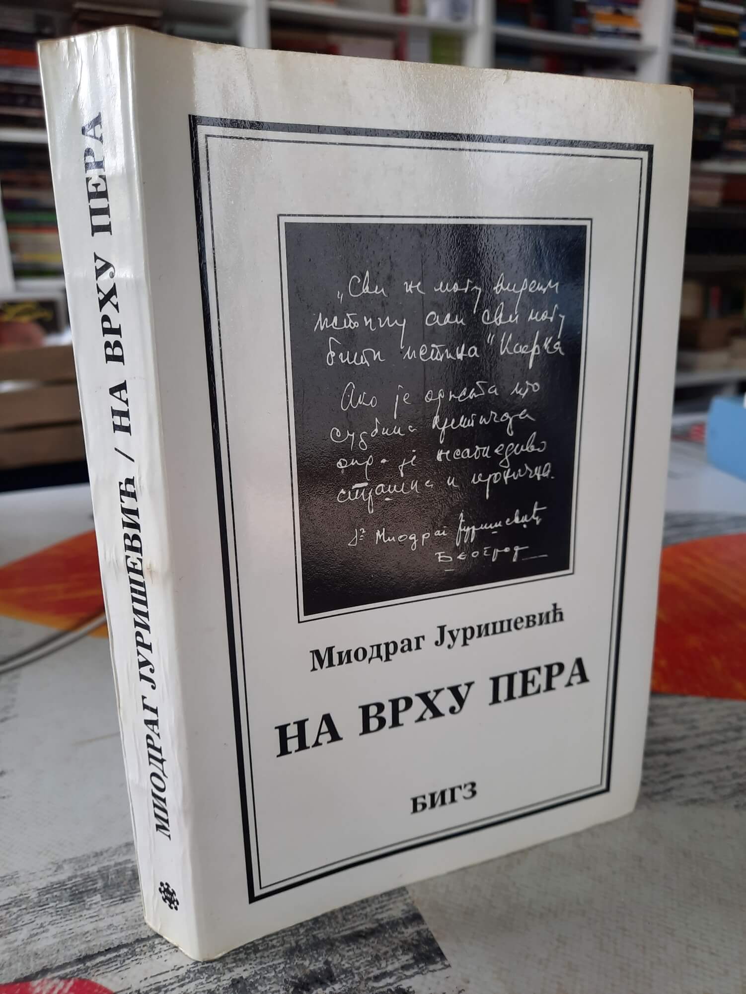 Na Vrhu Pera - Miodrag Jurišević – | Knjižara Demago