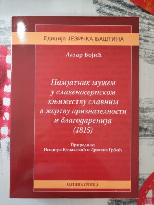Pamjatnik mužem u slavenoserpskom knjižestvu slavnim v žertvu priznatelnosti i blagodarenija 1815 - Lazar Bojić