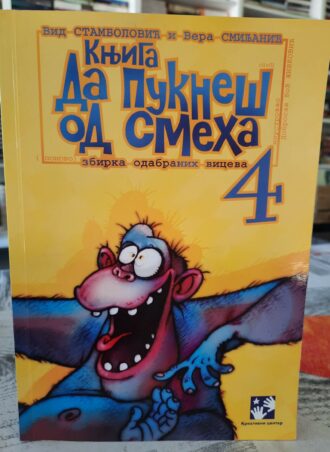 Knjiga da pukneš od smeha 4 - Vid Stambolić Vera Smiljanić