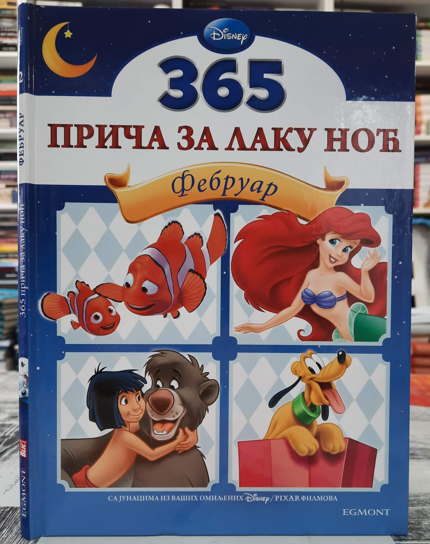365 priča za laku noć Februar