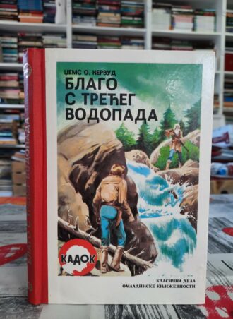 Blago s trećeg vodopada - Džems O. Kervud