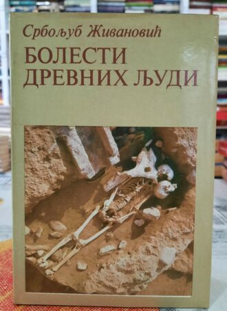 Bolesti drevnih ljudi - Srboljub Živanović