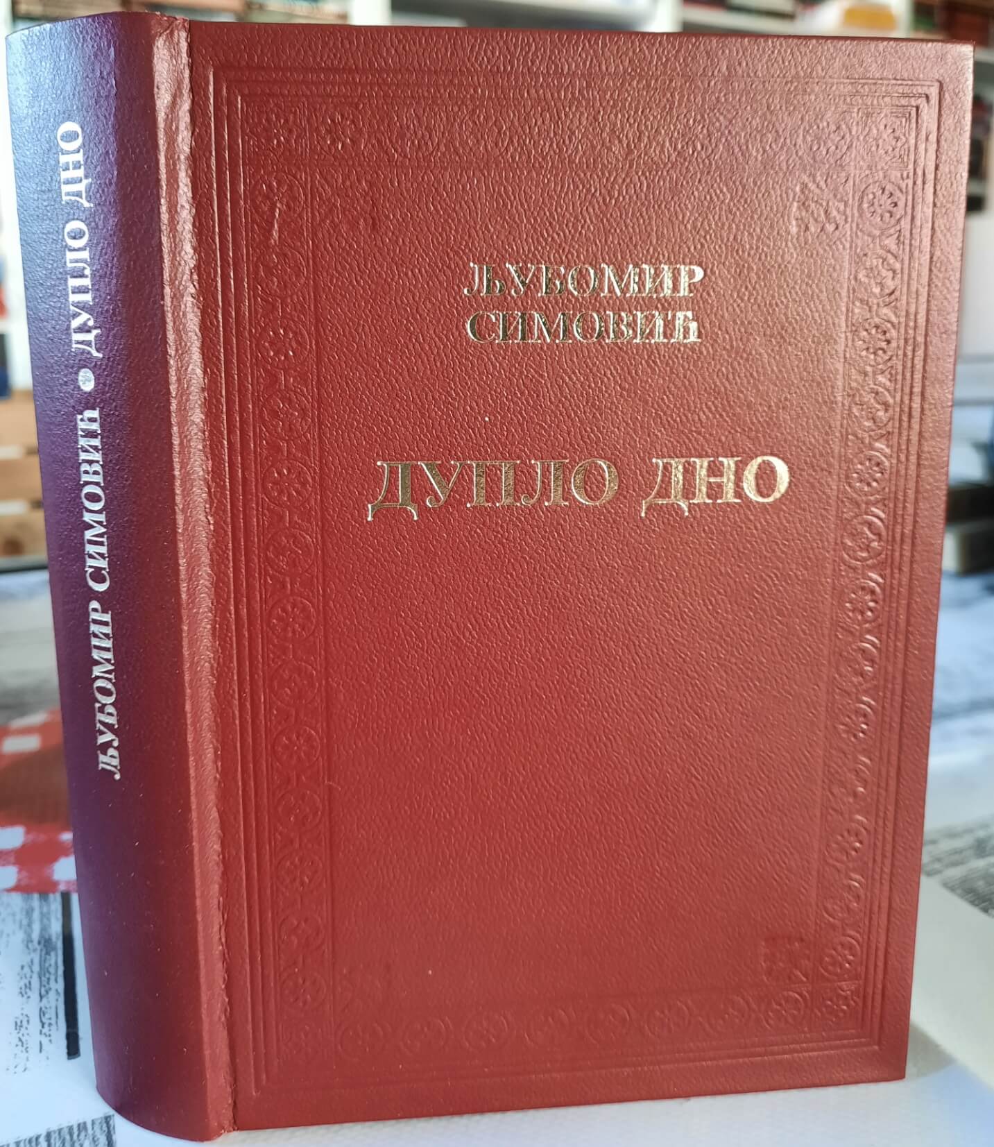 Duplo dno - Ljubomir Simović