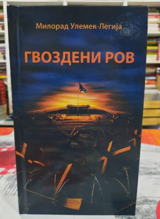 Gvozdeni rov - Milorad Ulemek-Legija