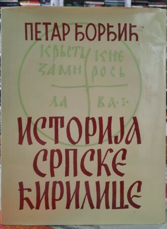 Istorija srpske ćirilice - Petar Đorđić