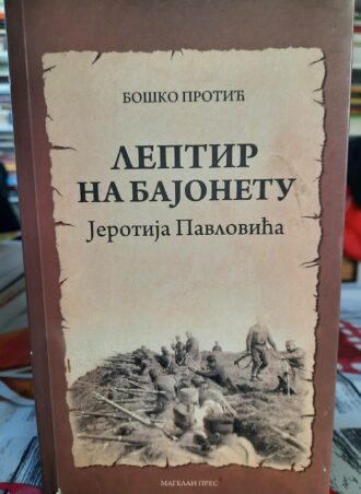 Leptir na bajonetu Jerotija Pavlovića - Boško Protić