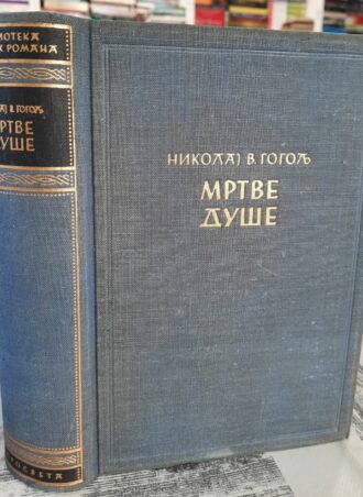 Mrtve Duše - Nikolaj V. Gogolj
