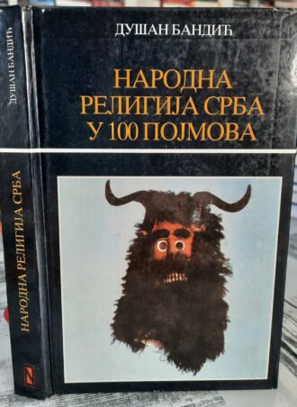 Narodna religija srba u 100 pojmova - Dušan Bandić