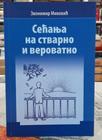Sećanja na stvarno i verovatno - Zvonimir Miković