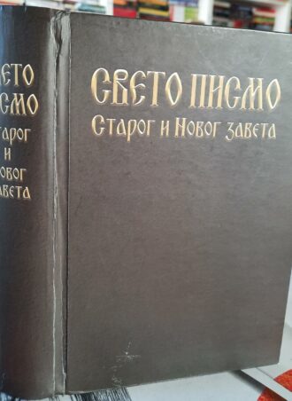 Sveto pismo Starog i Novog zaveta