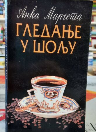 Gledanje u šolju - Anka Marčeta
