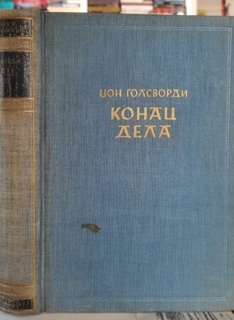 Konac dela - Džon Golsvordi