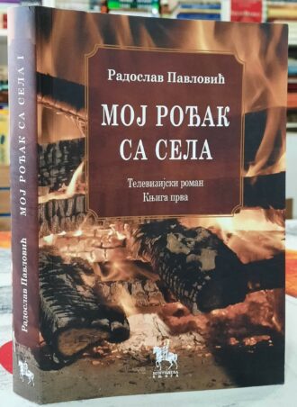 Moj rođak sa sela I - Radoslav Pavlović