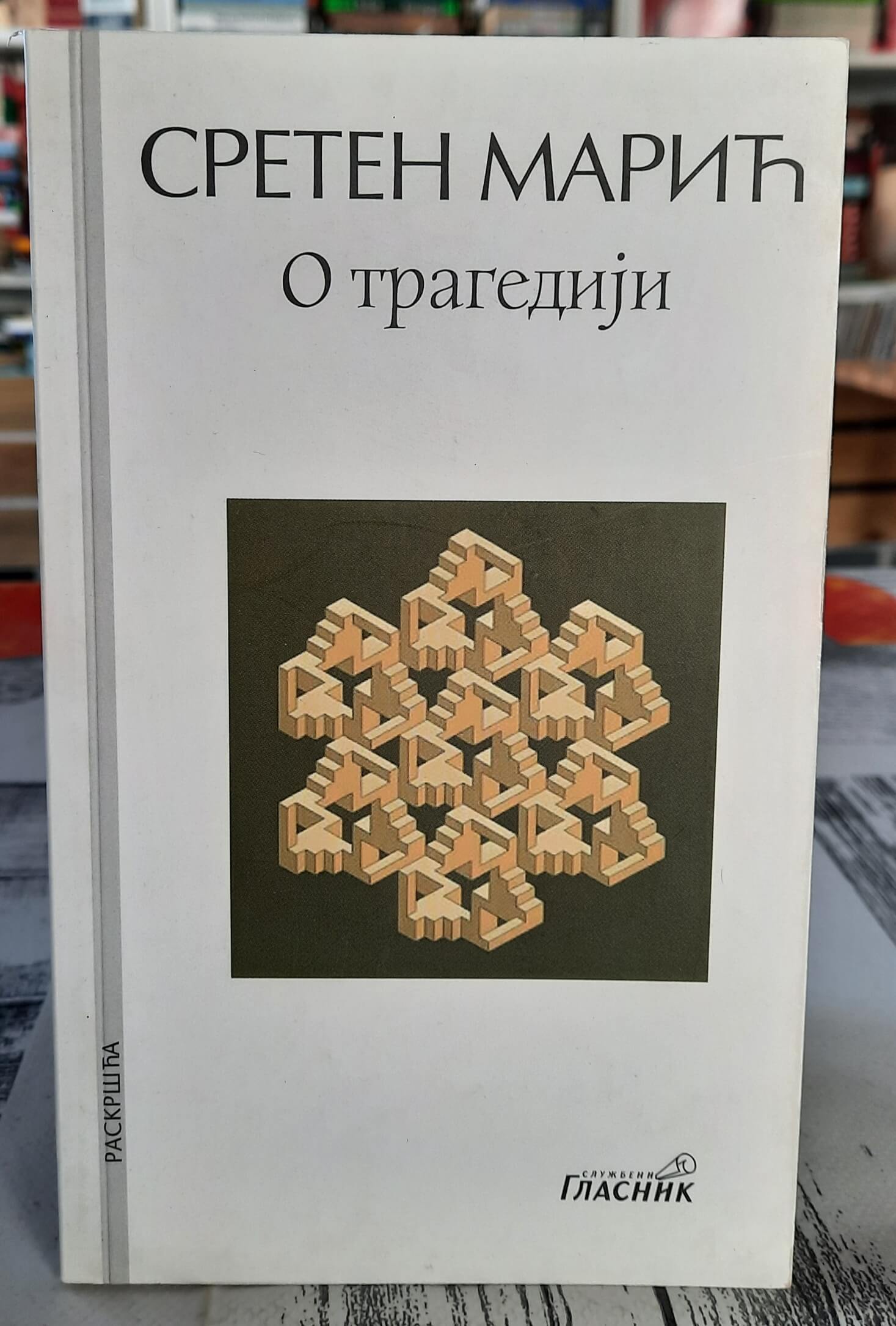 O tragediji - Sreten Marić