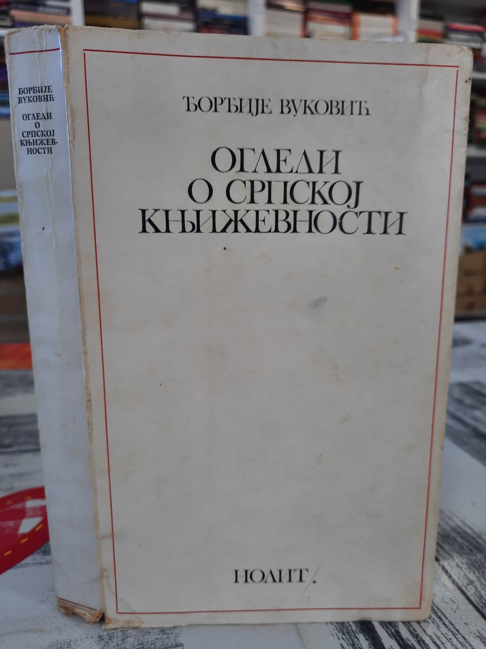 Ogledi o srpskoj književnosti - Đorđe Vuković