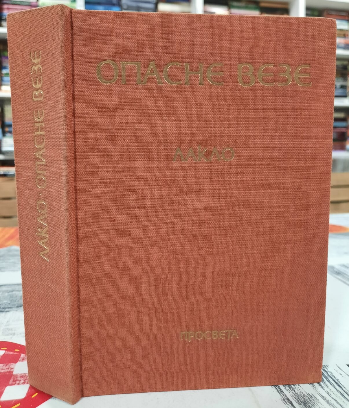 Opasne veze - Šoderlo De Laklo bez omota