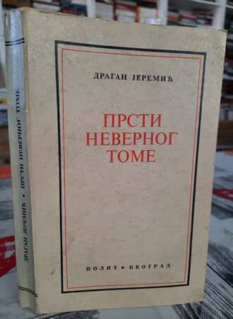 Prsti nevernog Tome - Dragan Jeremić