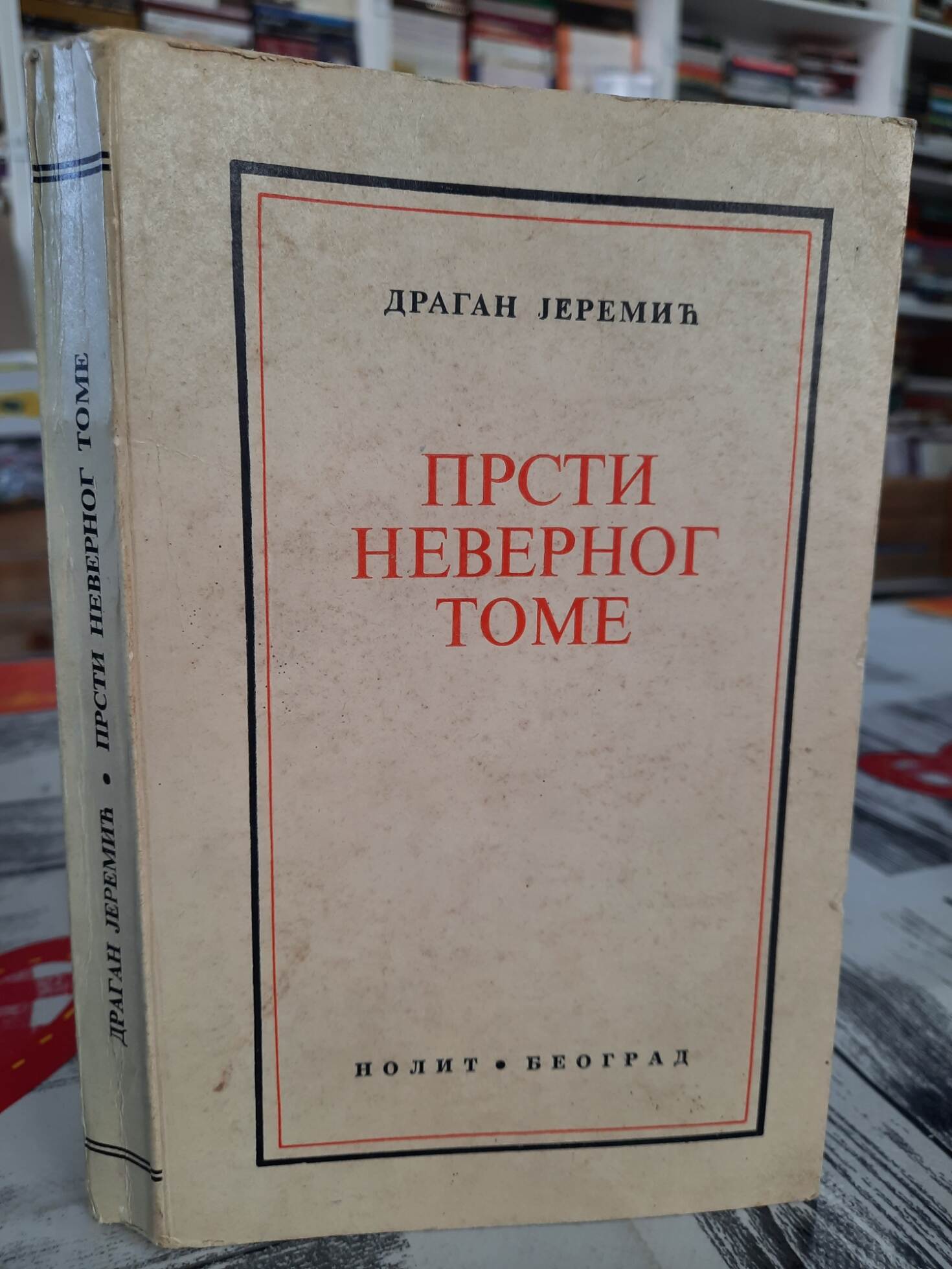 Prsti nevernog Tome - Dragan Jeremić