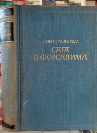 Saga o Forsajtima - Džon Golsvordi