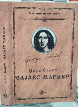 Sajles Marner - Džordž Eliot