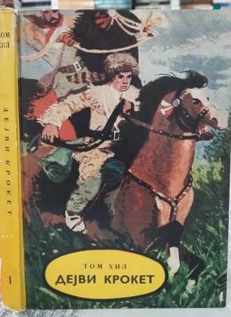 Dejvi Kroket I - Tom Hil