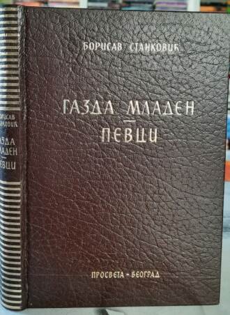 Gazda mladen - Pevac - Borisav Stanković