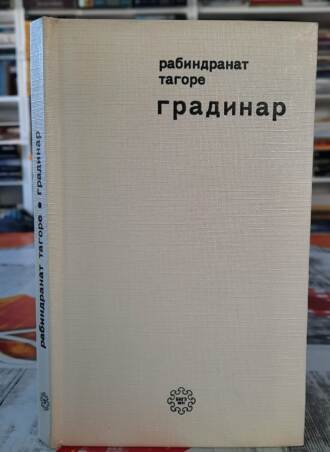 Gradinar - Rabindranat Tagore