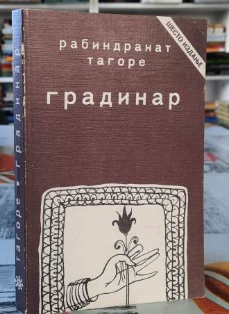 Gradinar - Rabindranat Tagore