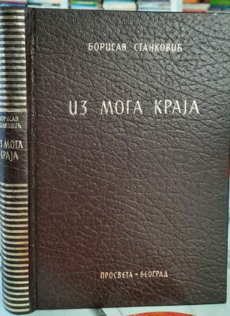 Iz moga kraja - Borisav Stanković