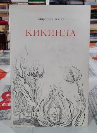 Kikinda - Miroslav Antić