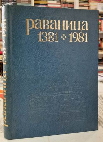 Ravanica 1381 - 1981