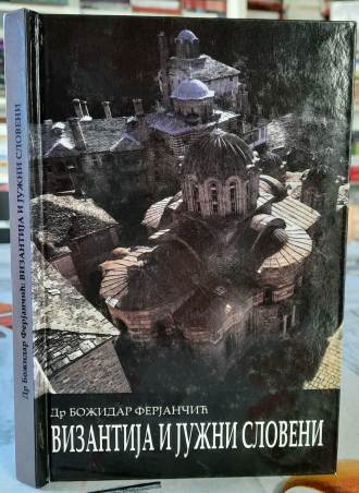 Vizantija i južni sloveni - Dr. Božidar Ferjančić