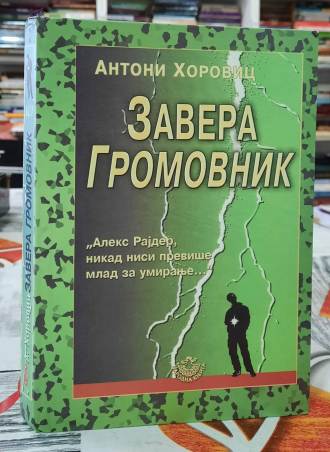 Zavera gromovnik - Antoni Horovic