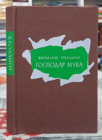 Gospodar muva - Vilijam Golding