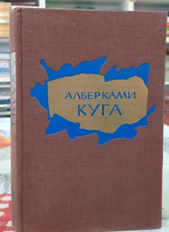 Kuga - Alber Kami