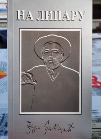 Na Liparu - Đura Jakšić