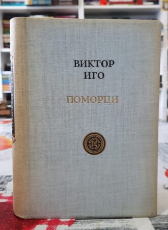 Pomorci - Viktor Igo