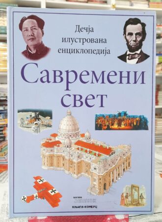 Savremeni svet - Dečja ilustrovana enciklopedija