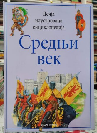 Srednji vek - Dečija ilustrovana enciklopedija