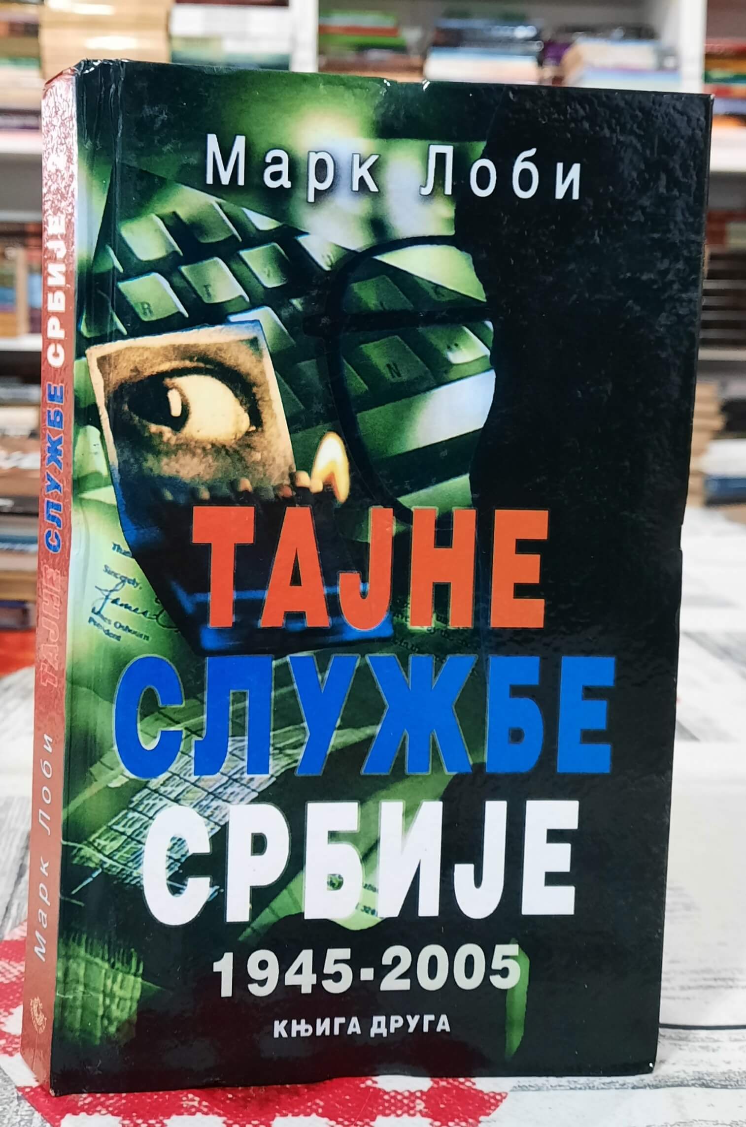 Tajne službe Srbije 1945 - 2005 II knjiga- Mark Lobi