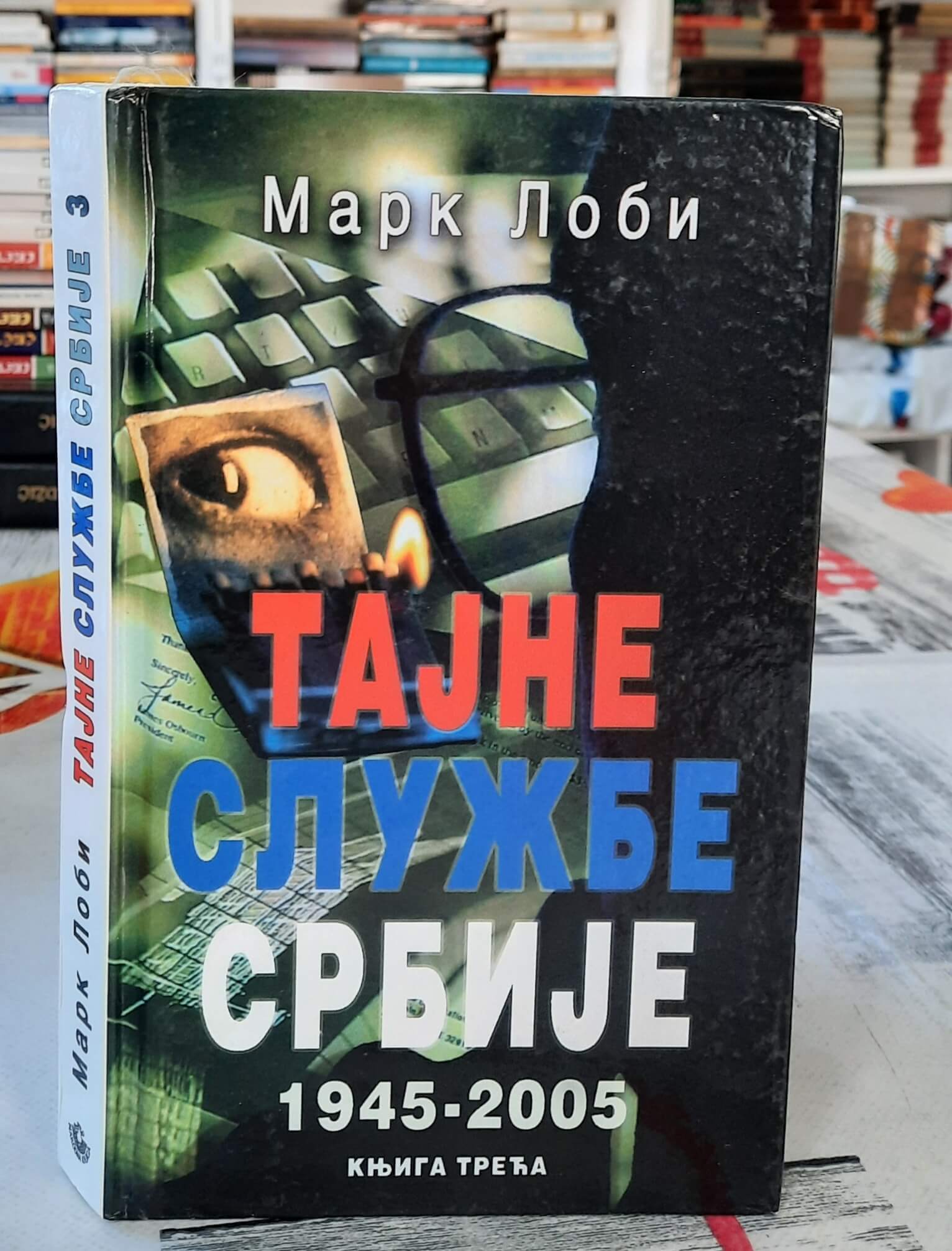 Tajne službe Srbije 1945 - 2005 III knjiga- Mark Lobi